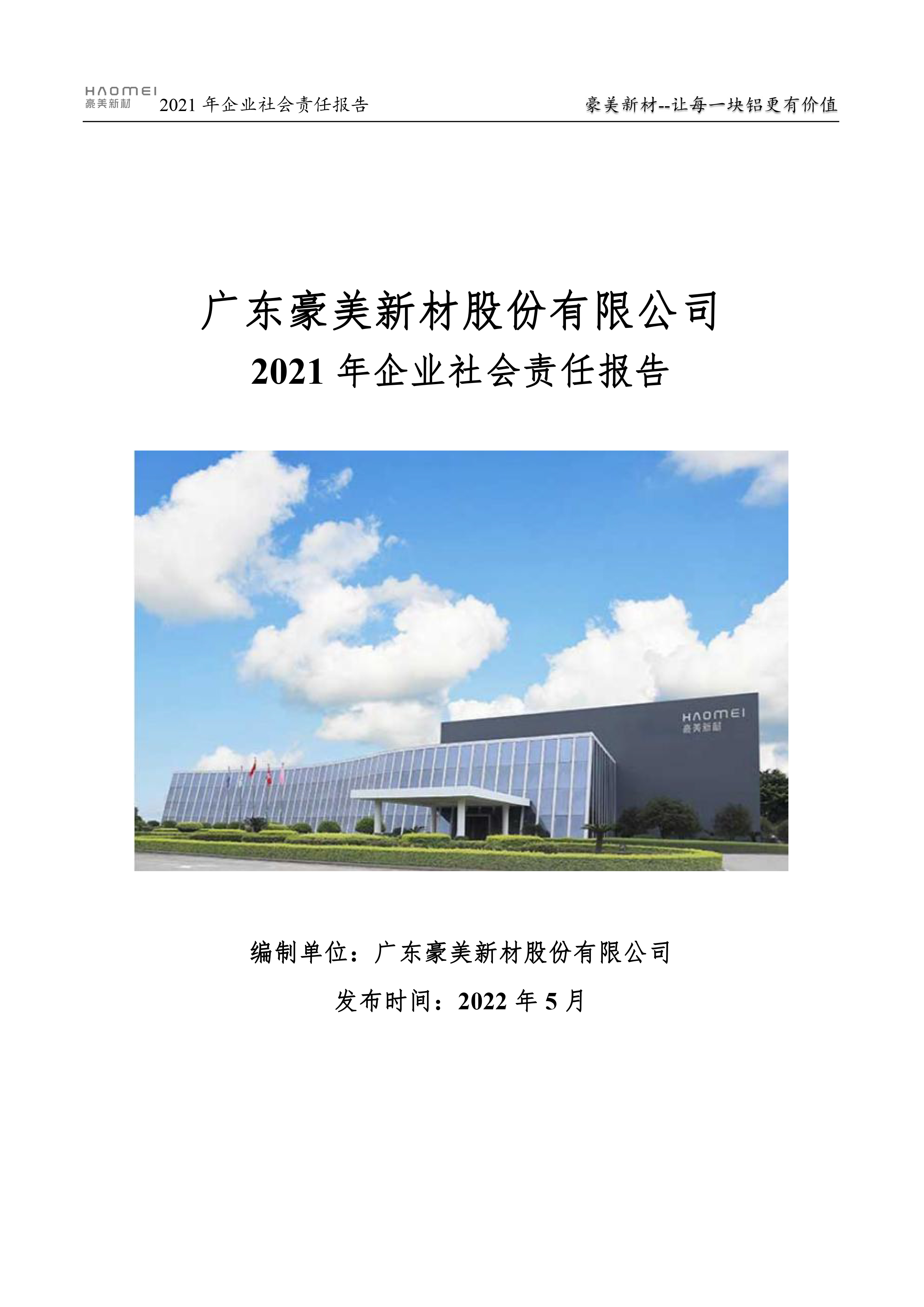 2021年企業(yè)社會(huì)責(zé)任報(bào)告書(shū)-1.jpg